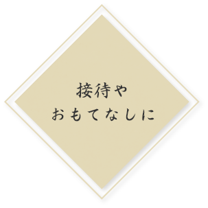 接待やおもてなしに