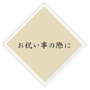 お祝い事の際に